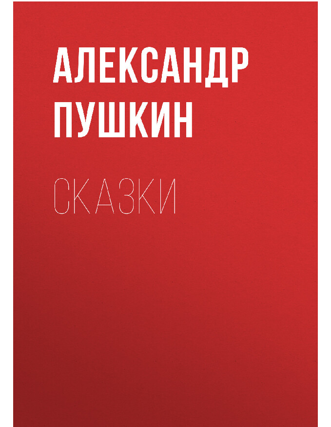 СКАЗКИ