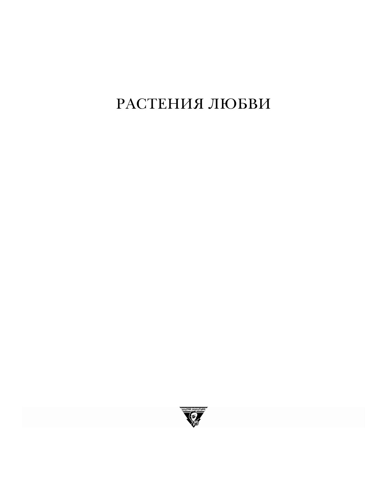 РАСТЕНИЯ ЛЮБВИ ИСТОРИЯ АФРОДИЗИАКОВ И РУКОВОДСТВО ПО ИХ ОПРЕДЕЛЕНИЮ