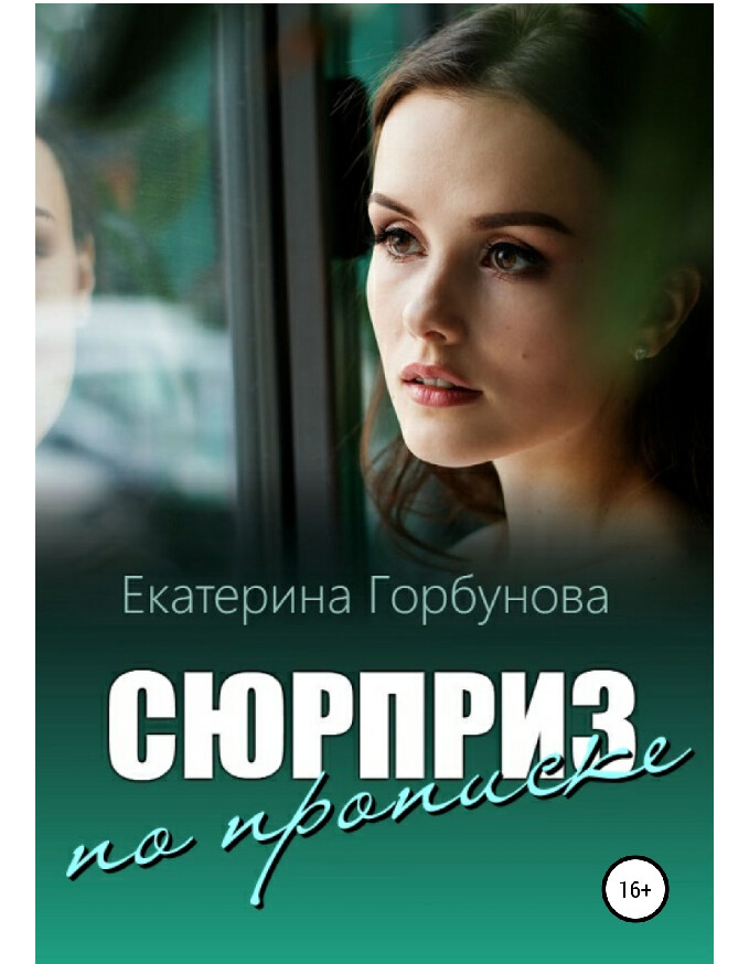 СЮРПРИЗ ПО ПРОПИСКЕ