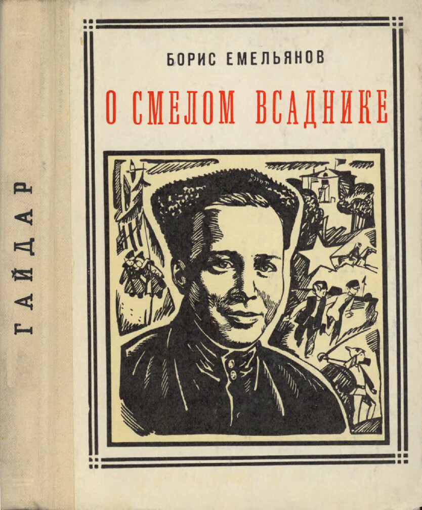 О СМЕЛОМ ВСАДНИКЕ