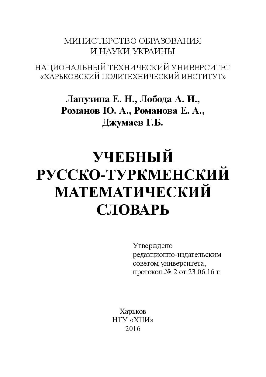 УЧЕБНЫЙ РУССКО АНГЛИЙСКИЙ МАТЕМАТИЧЕСКИЙ СЛОВАРЬ