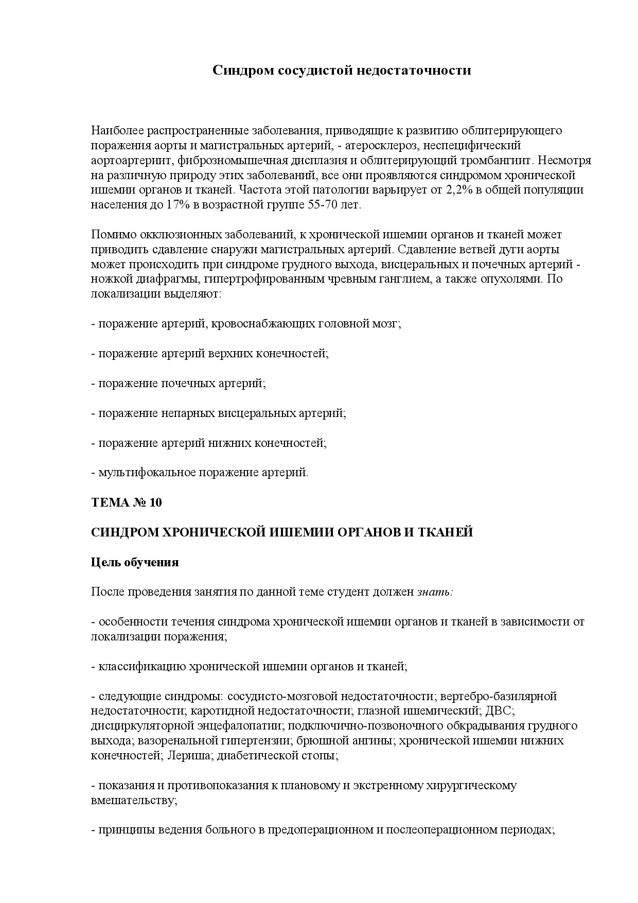 4. СИНДРОМ СОСУДИСТОЙ НЕДОСТАТОЧНОСТИ