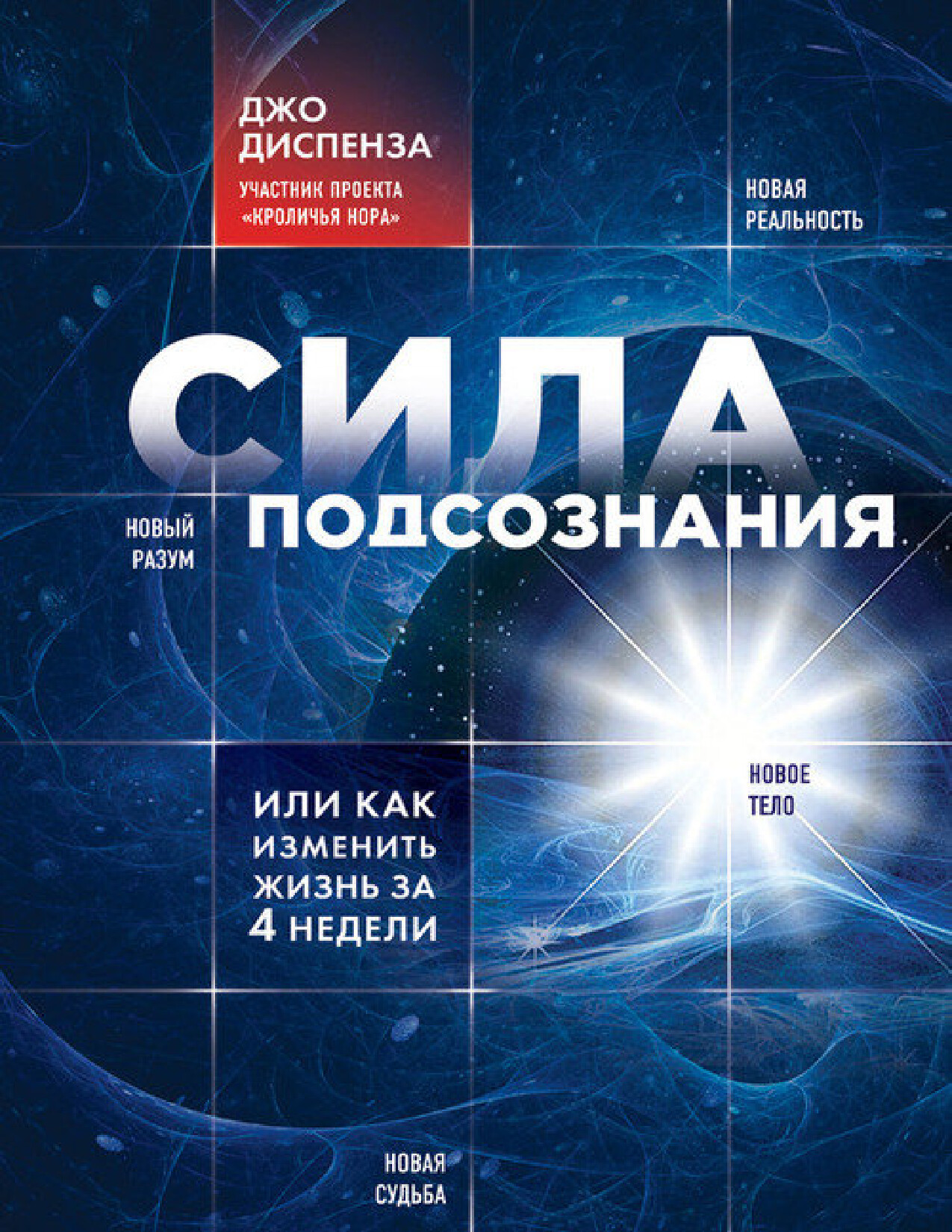 СИЛА ПОДСОЗНАНИЯ, ИЛИ КАК ИЗМЕНИТЬ ЖИЗНЬ ЗА 4 НЕДЕЛИ