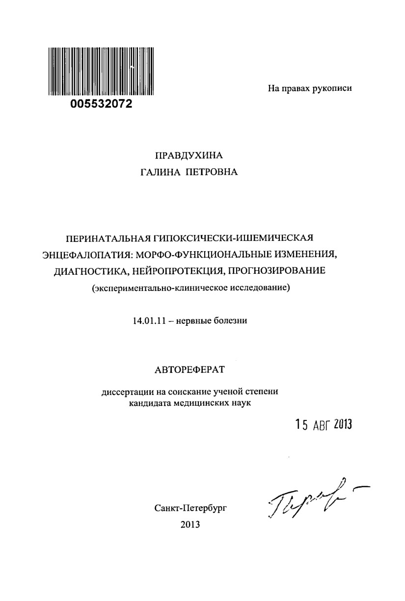 AUTOREF PERINATALNAYA GIPOKSICHESKI ISHEMICHESKAYA ENTSEFALOPATIYA MORFOFUNKTSIONALNYE IZMENENIYA DI