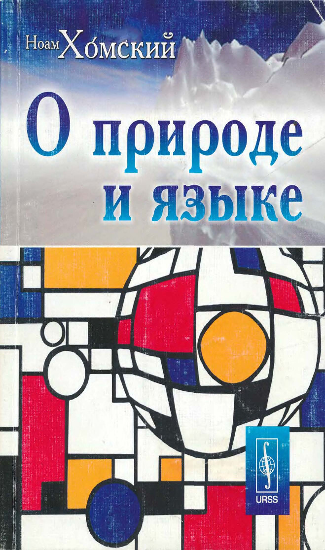 НОАМ ХОМСКИЙ   О ПРИРОДЕ И ЯЗЫКЕ