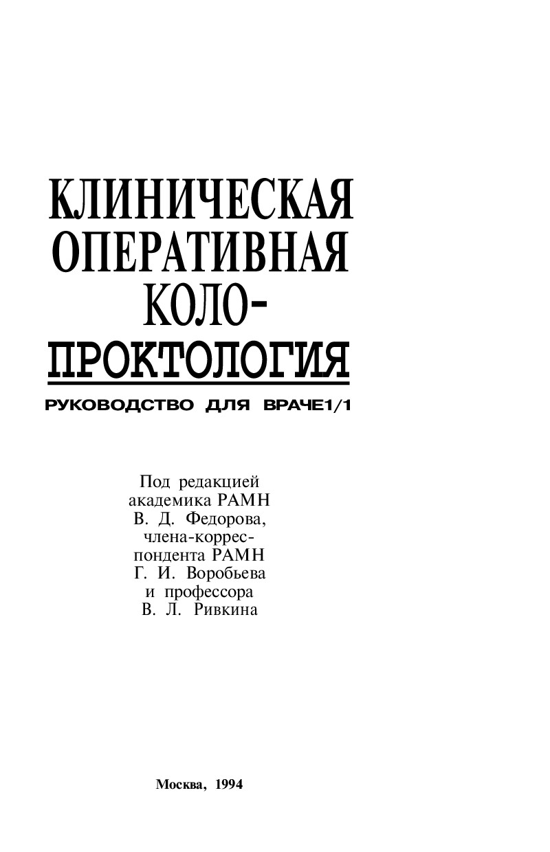 ФЕДОРОВ. КЛИНИЧЕСКАЯ ОПЕРАТИВНАЯ КОЛОПРОКТОЛОГИЯ. РУКОВОДСТВО ДЛЯ ВРАЧЕЙ