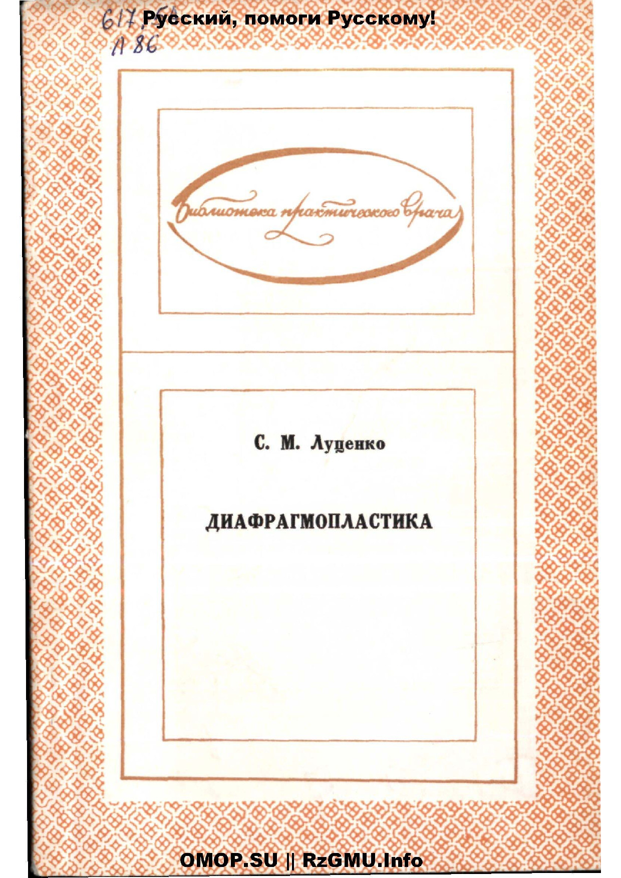 ДИАФРАГМОПЛАСТИКА. С.М.ЛУЦЕНКО. 1977Г