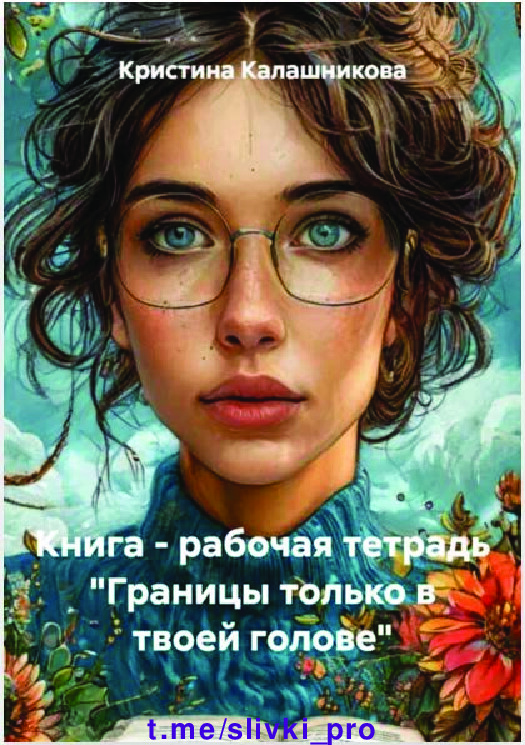 ГРАНИЦЫ ТОЛЬКО В ТВОЕЙ ГОЛОВЕ