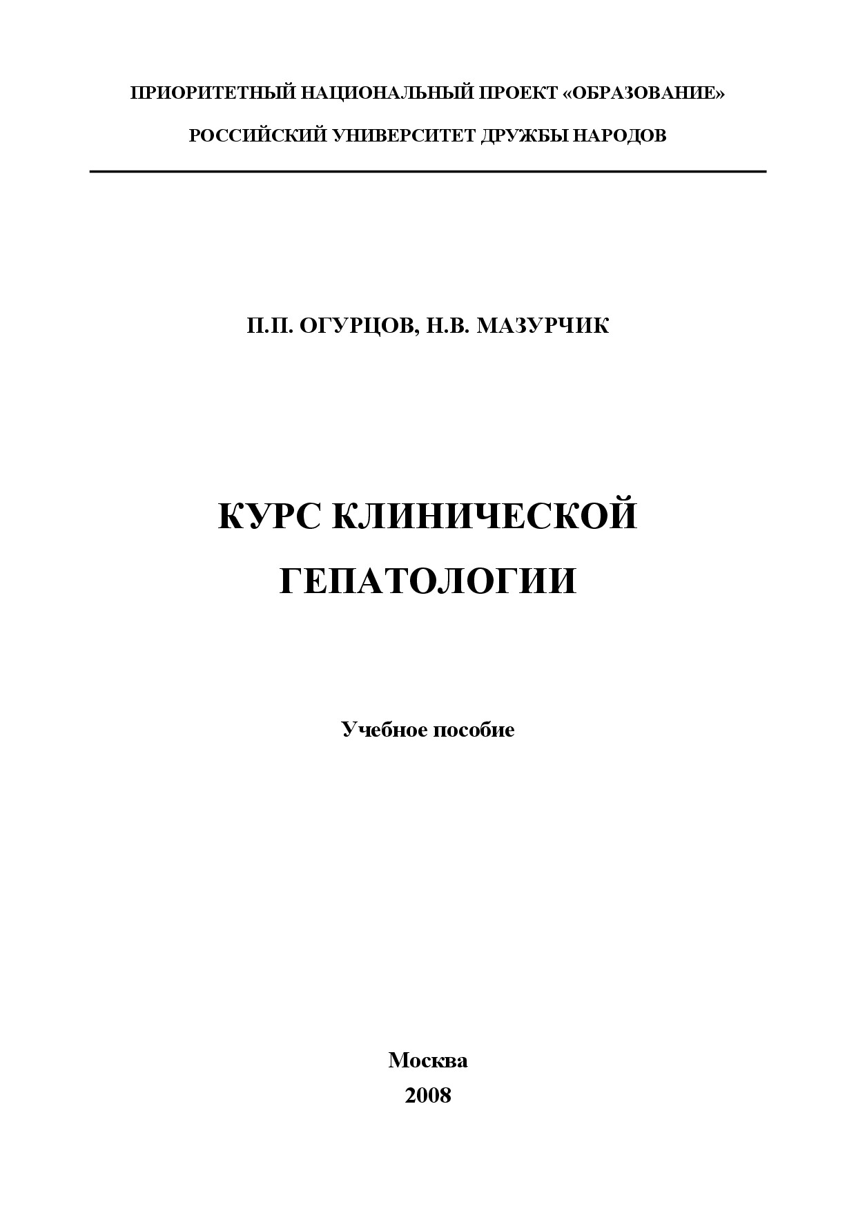 КУРС КЛИНИЧЕСКОЙ GEPATOLOGIYA
