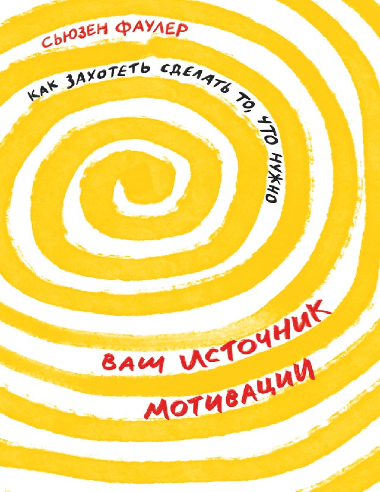 ФАУЛЕР СЬЮЗЕН. ВАШ ИСТОЧНИК МОТИВАЦИИ КАК ЗАХОТЕТЬ СДЕЛАТЬ ТО, ЧТО