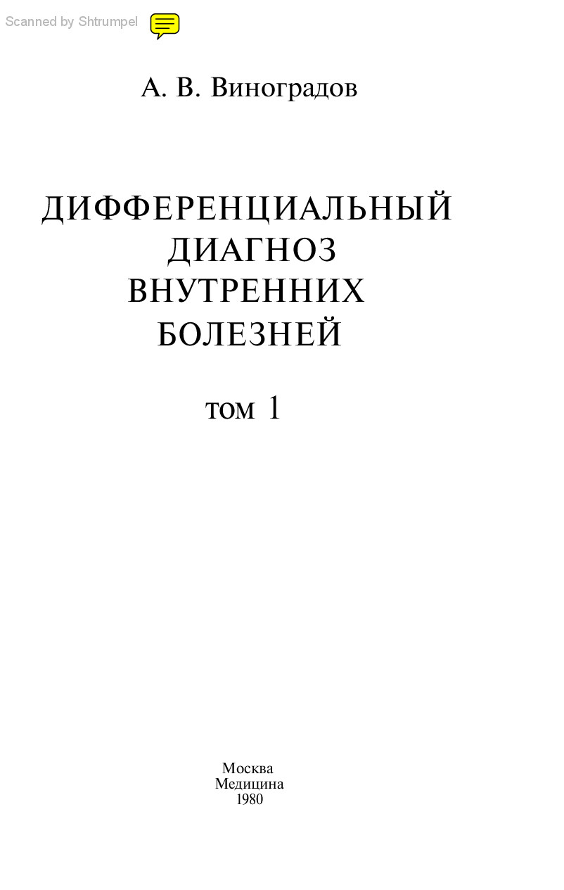 ВИНОГРАДОВ А.В. ДИФФЕРЕНЦИАЛЬНЫЙ ДИАГНОЗ ВНУТРЕННИХ БОЛЕЗНЕЙ