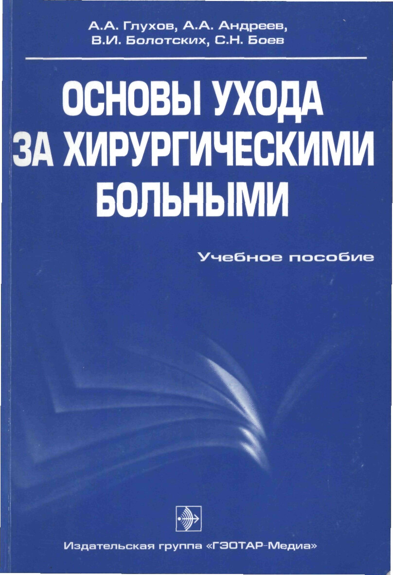 ГЛУХОВ А.А., АНДРЕЕВ А.А., БОЛОТСКИХ В.И., БОЕВ С.Н. ОСНОВЫ УХОДА ЗА ХИРУРГИЧЕСКИМИ БОЛЬНЫМИ