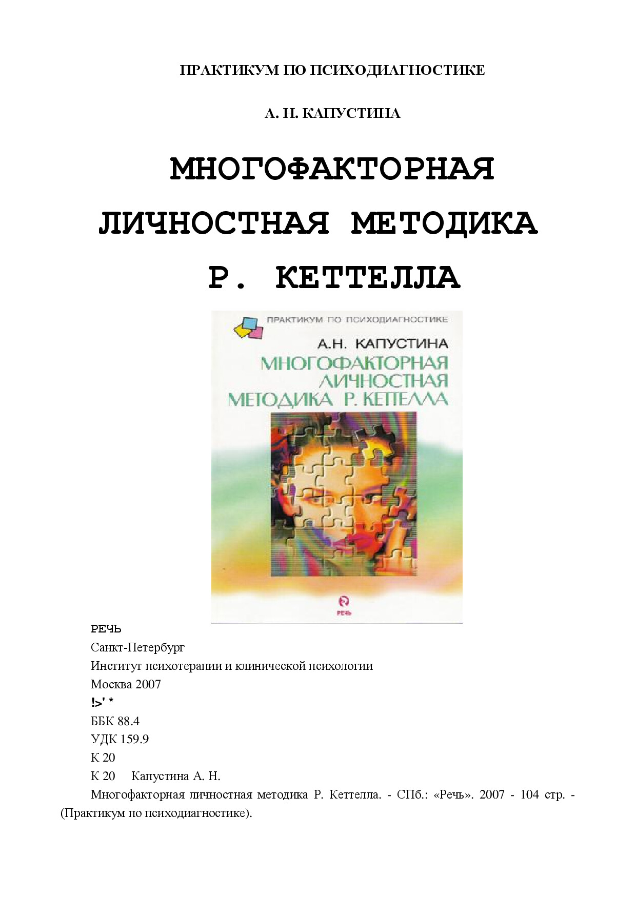 KAPUSTINA A N MNOGOFAKTORNAYA LICHNOSTNAYA METODIKA R KETTELLA PRAKTIKUM