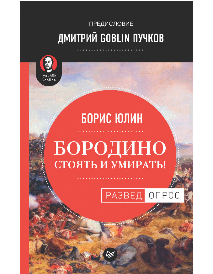 БОРОДИНО СТОЯТЬ И УМИРАТЬ