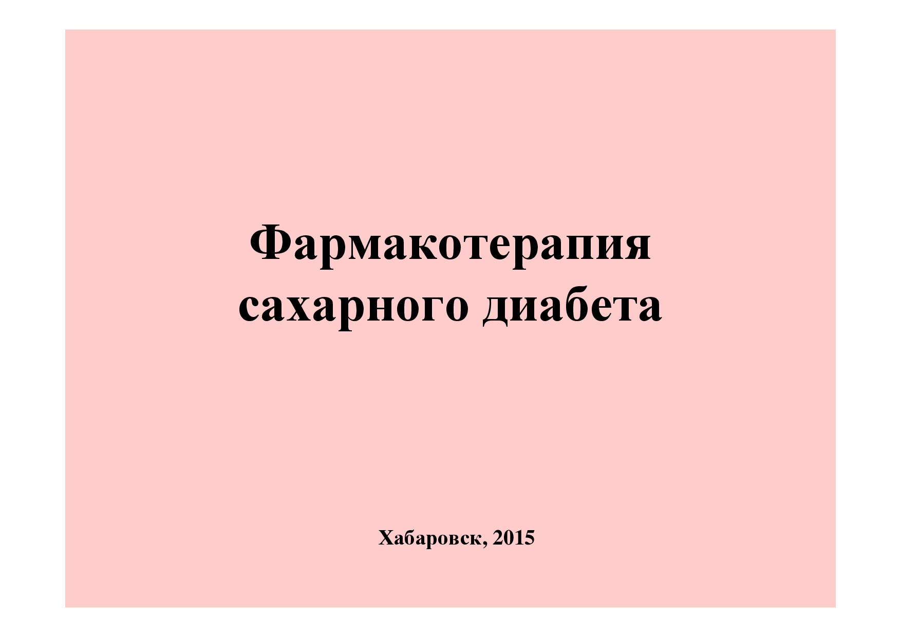 САХАРНЫЙ ДИАБЕТ