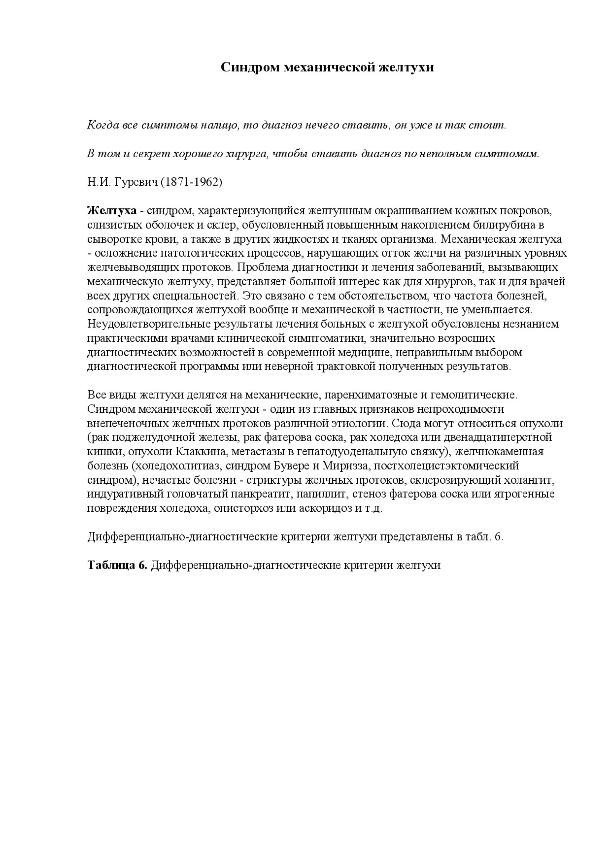 5. СИНДРОМ МЕХАНИЧЕСКОЙ ЖЕЛТУХИ