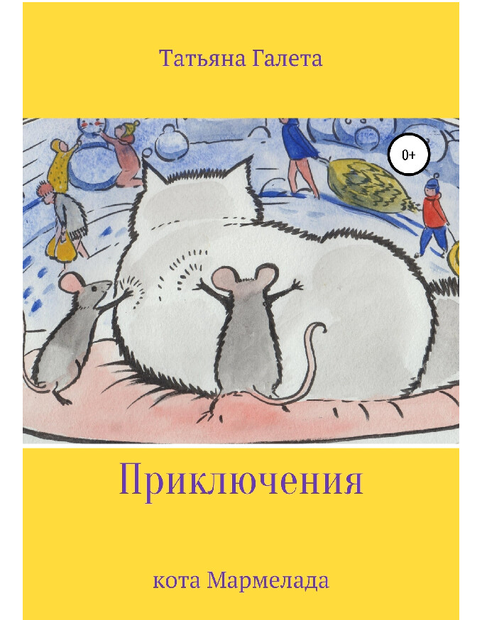ПРИКЛЮЧЕНИЯ КОТА МАРМЕЛАДА