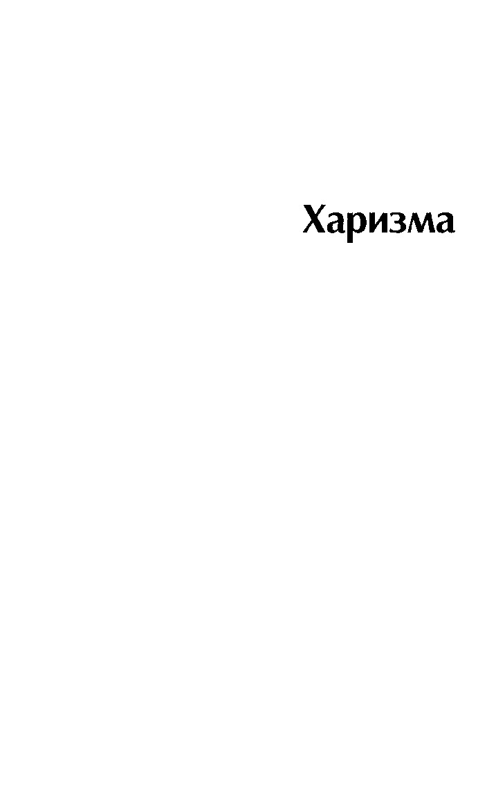 ЭНКЕЛЬМАНН Н.Б. ХАРИЗМА ЛИЧНОСТНЫЕ КАЧЕСТВА КАК СРЕДСТВО ДОСТИЖЕНИЯ