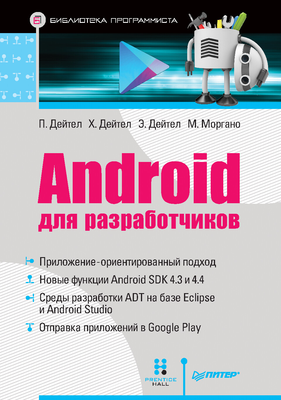 ANDROID ДЛЯ РАЗРАБОТЧИКОВ