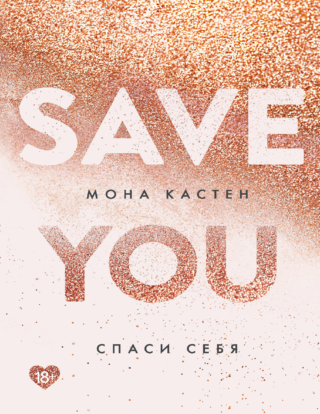 СПАСИ СЕБЯ