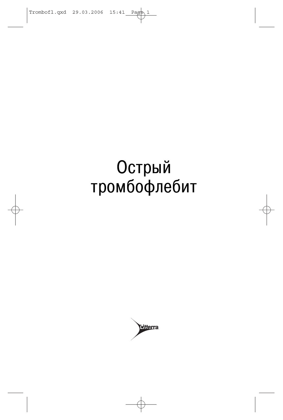 КИРИЕНКО А.И., МАТЮШЕНКО А.А., АНДРИЯШКИН В.В.   ОСТРЫЙ ТРОМБОФЛЕБИТ