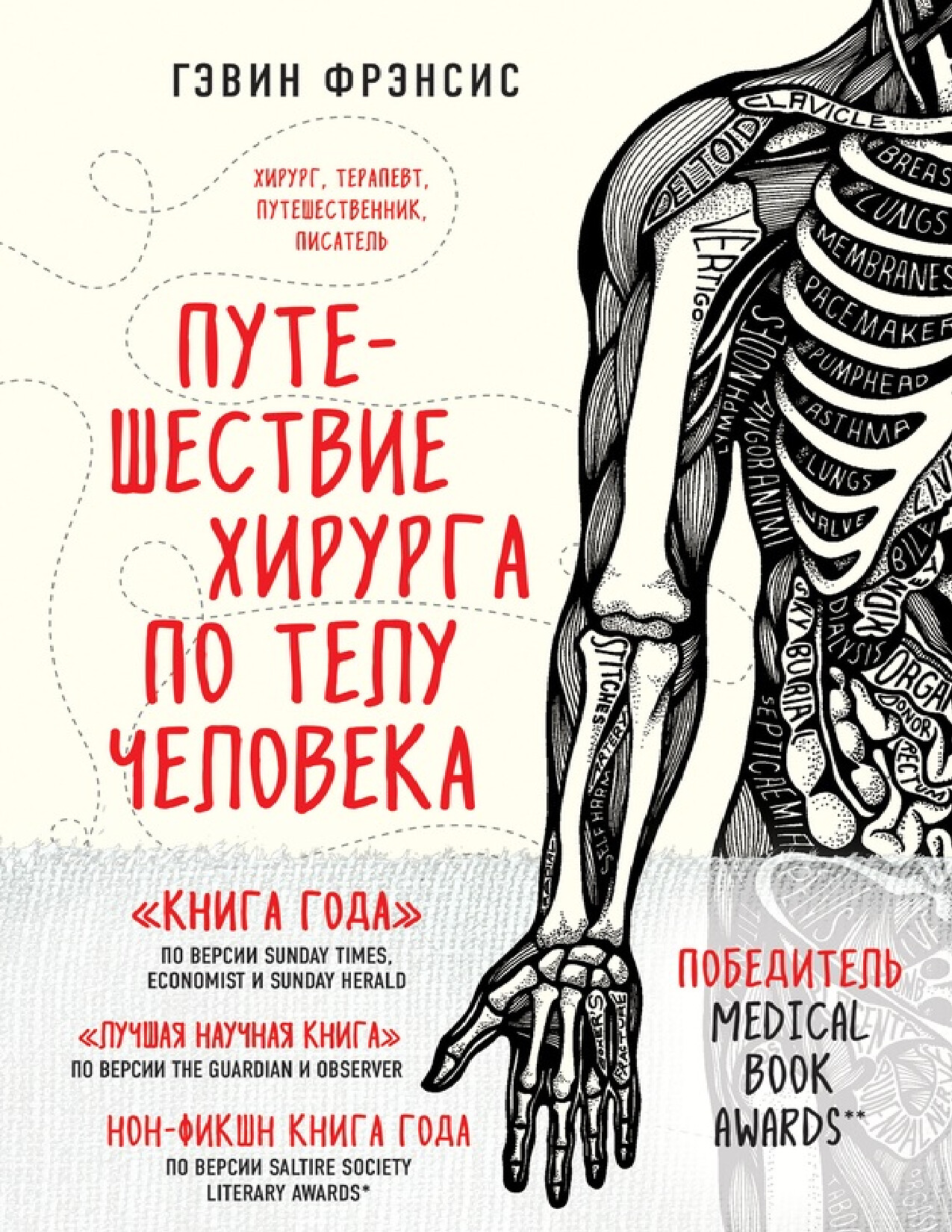 ПУТЕШЕСТВИЕ ХИРУРГА ПО ТЕЛУ ЧЕЛОВЕКА