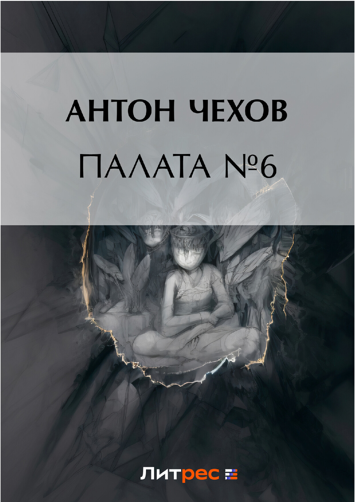 АНТОН ЧЕХОВ    ПАЛАТА №6