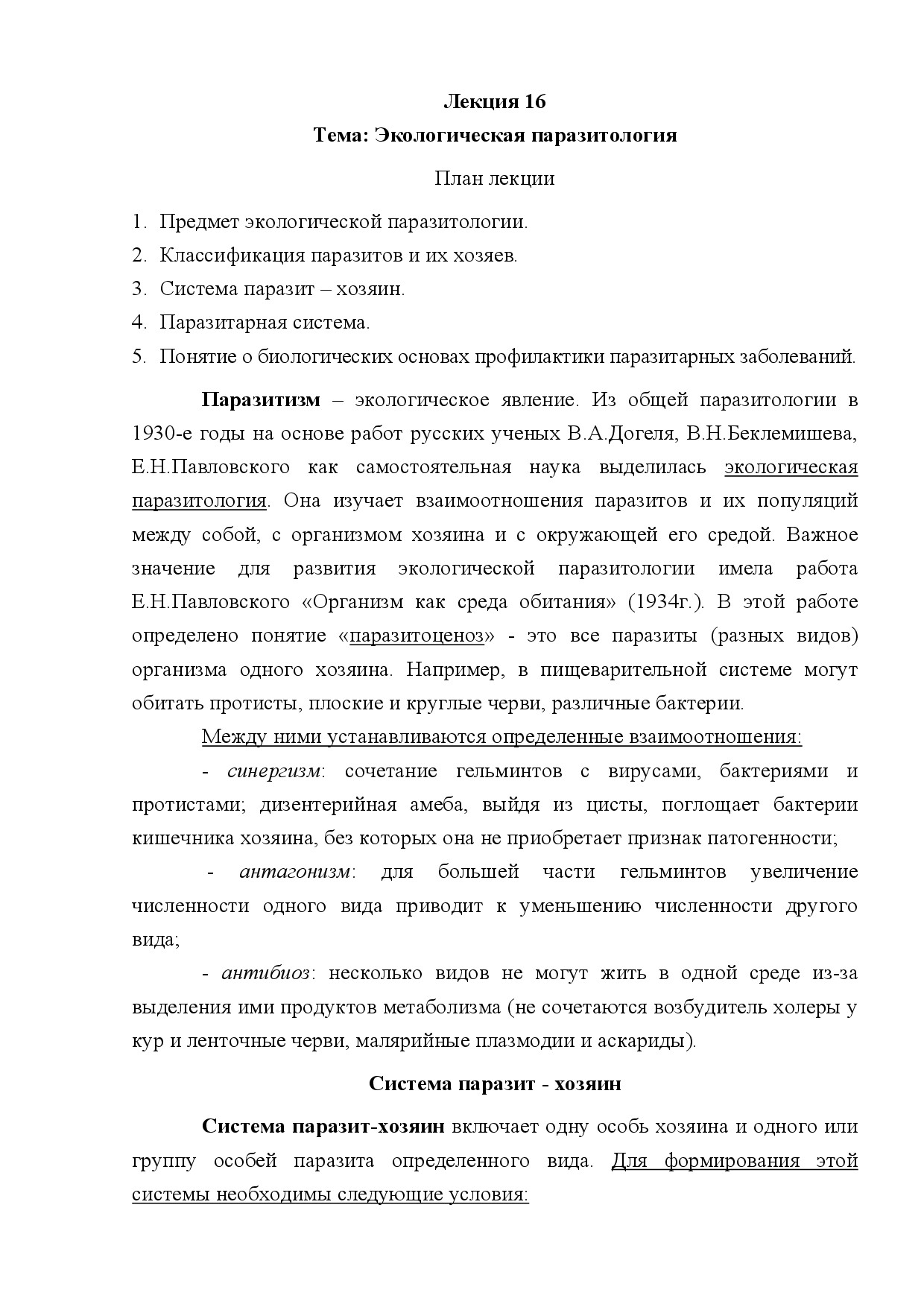 16.ЭКОЛОГИЧЕСКАЯ ПАРАЗИТОЛОГИЯ