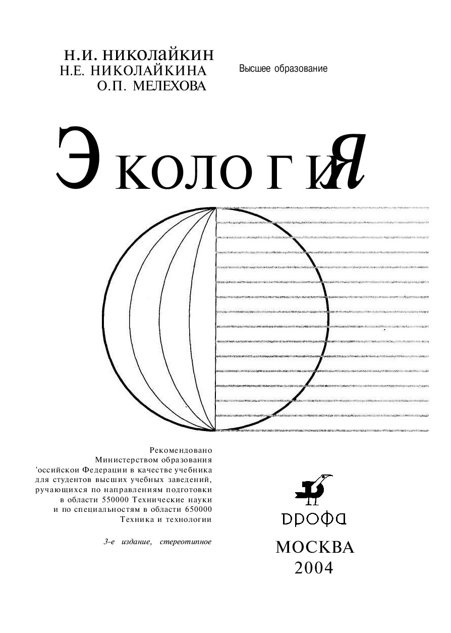 ЭКОЛОГИЯ. НИКОЛАЙКИН