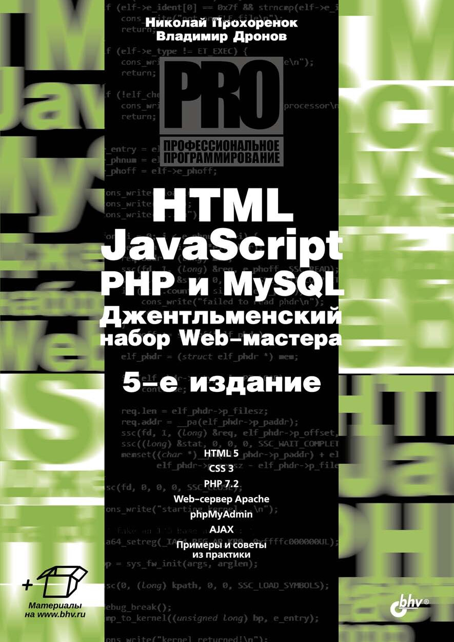 HTML, JAVASCRIPT, PHP И MYSQL. ДЖЕНТЛЬМЕНСКИЙ НАБОР WEB МАСТЕРА