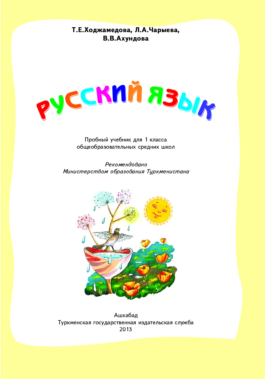 РУССКИЙ ЯЗЫК 1 КЛ