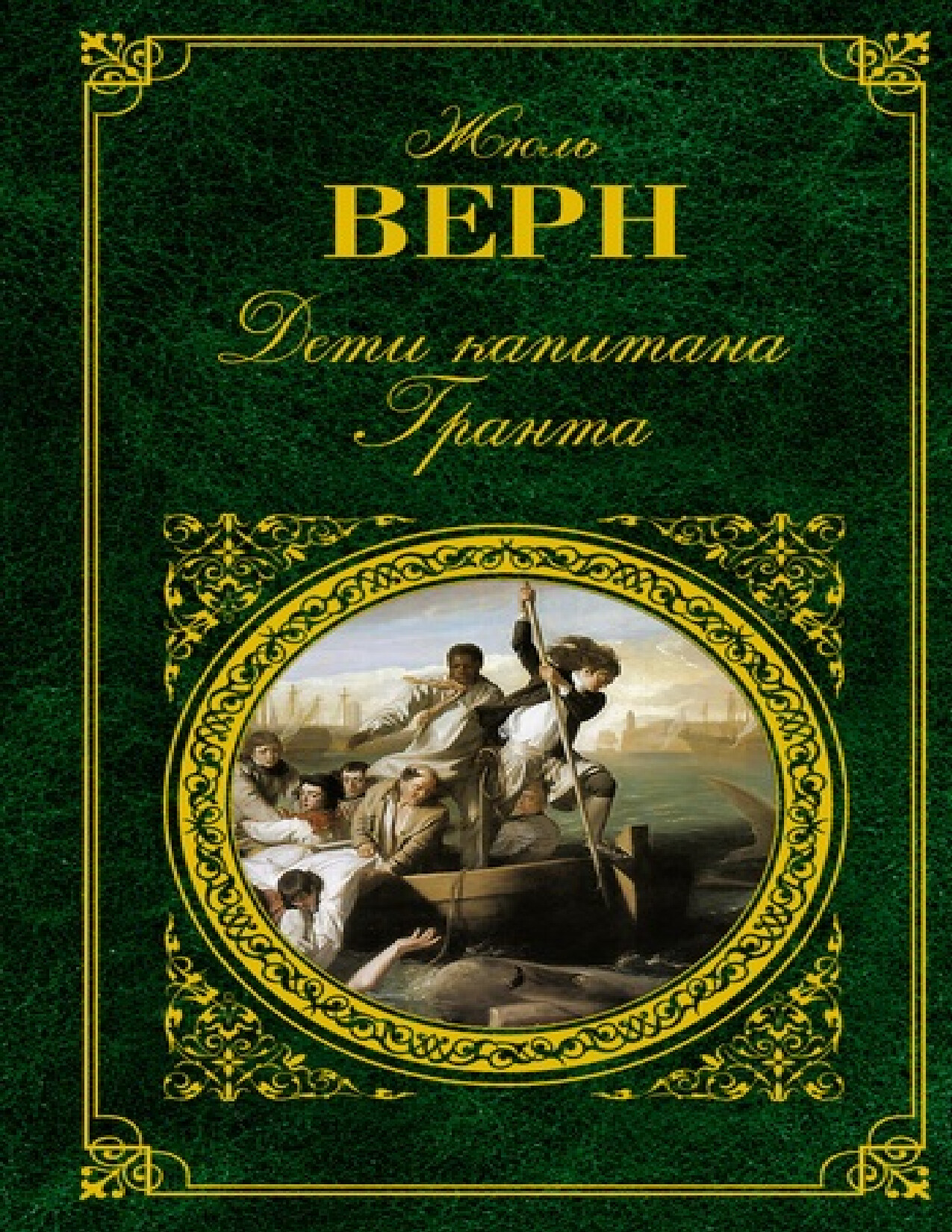 ДЕТИ КАПИТАНА ГРАНТА