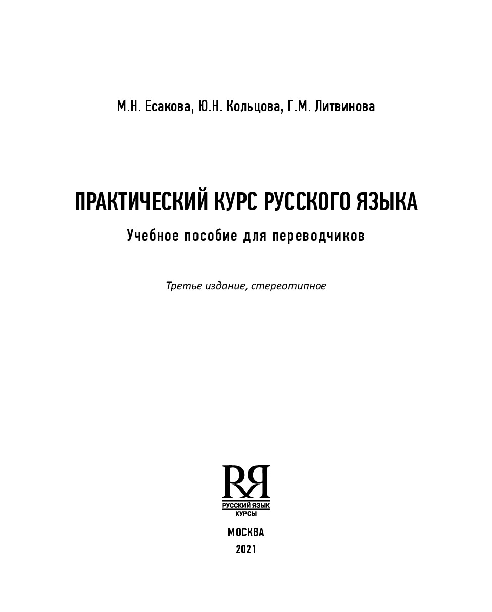 ПРАКТИЧЕСКИЙ КУРС РУССКОГО ЯЗЫКА ДЛЯ ПЕРЕВОДЧИКОВ ЕСАКОВА М Н