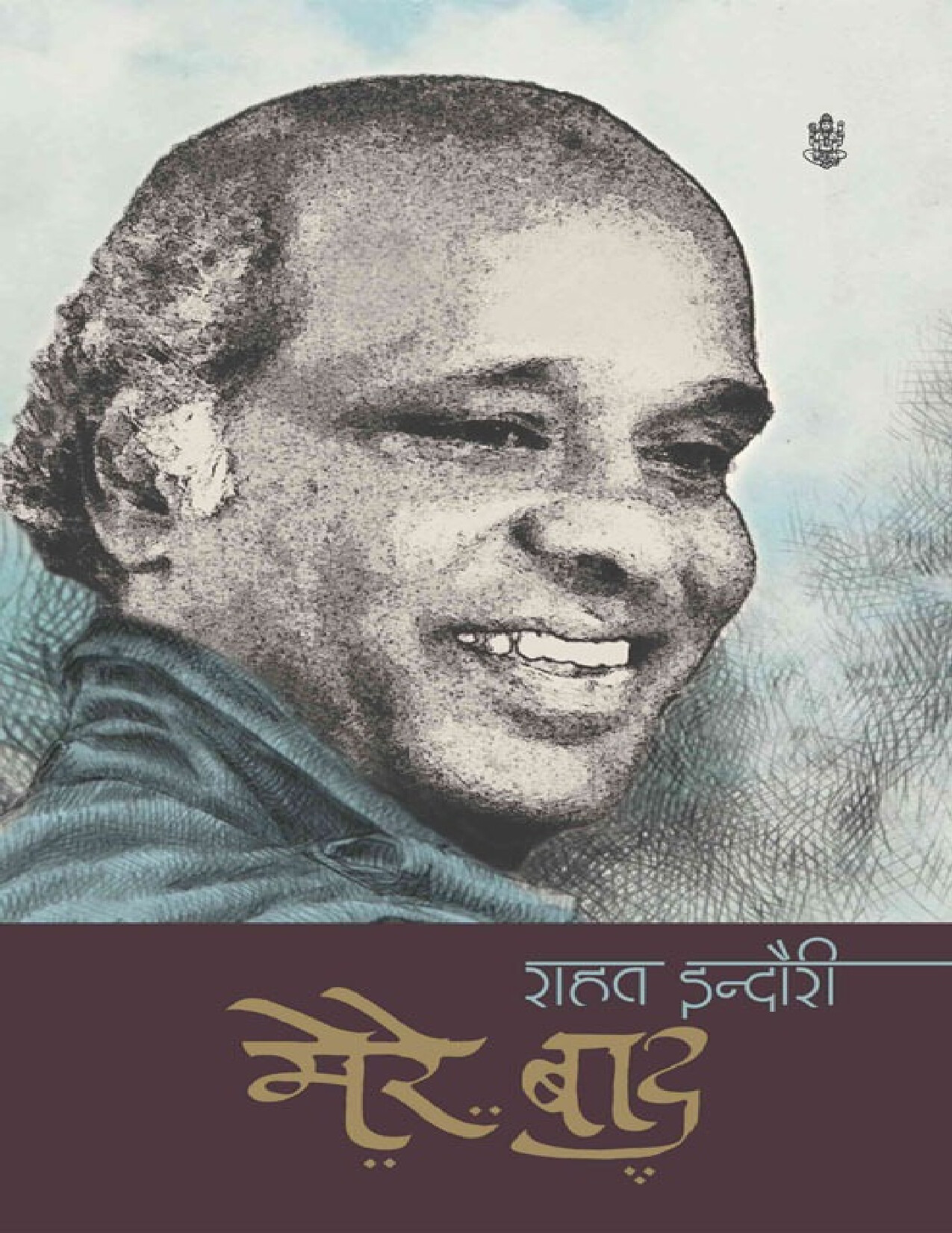 MERE BAAD BY RAHAT INDORI