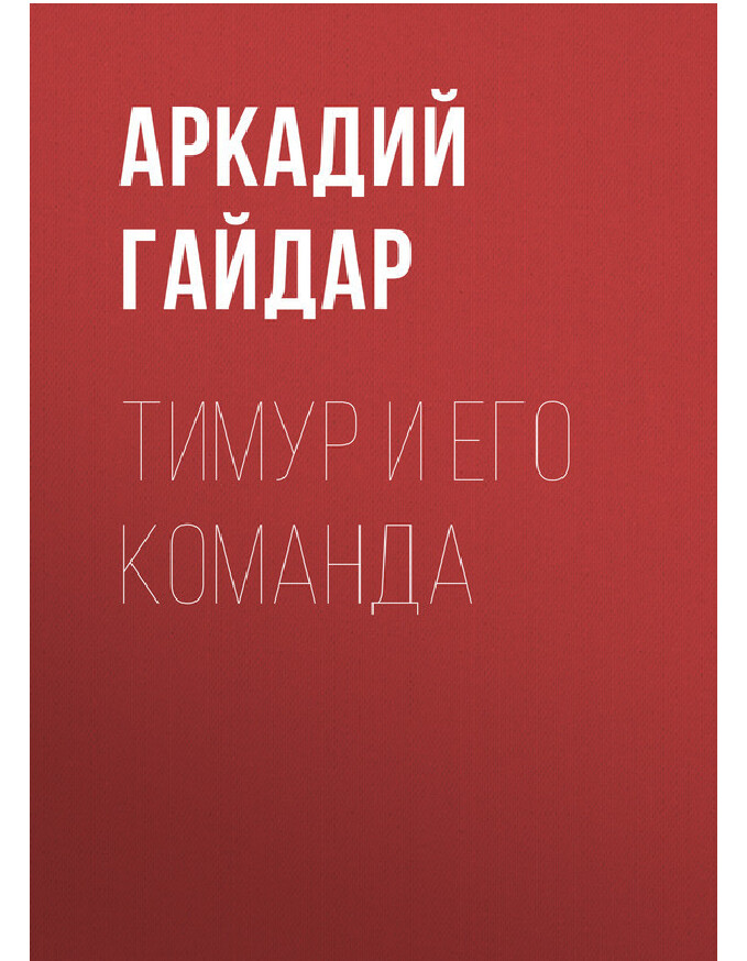 ТИМУР И ЕГО КОМАНДА