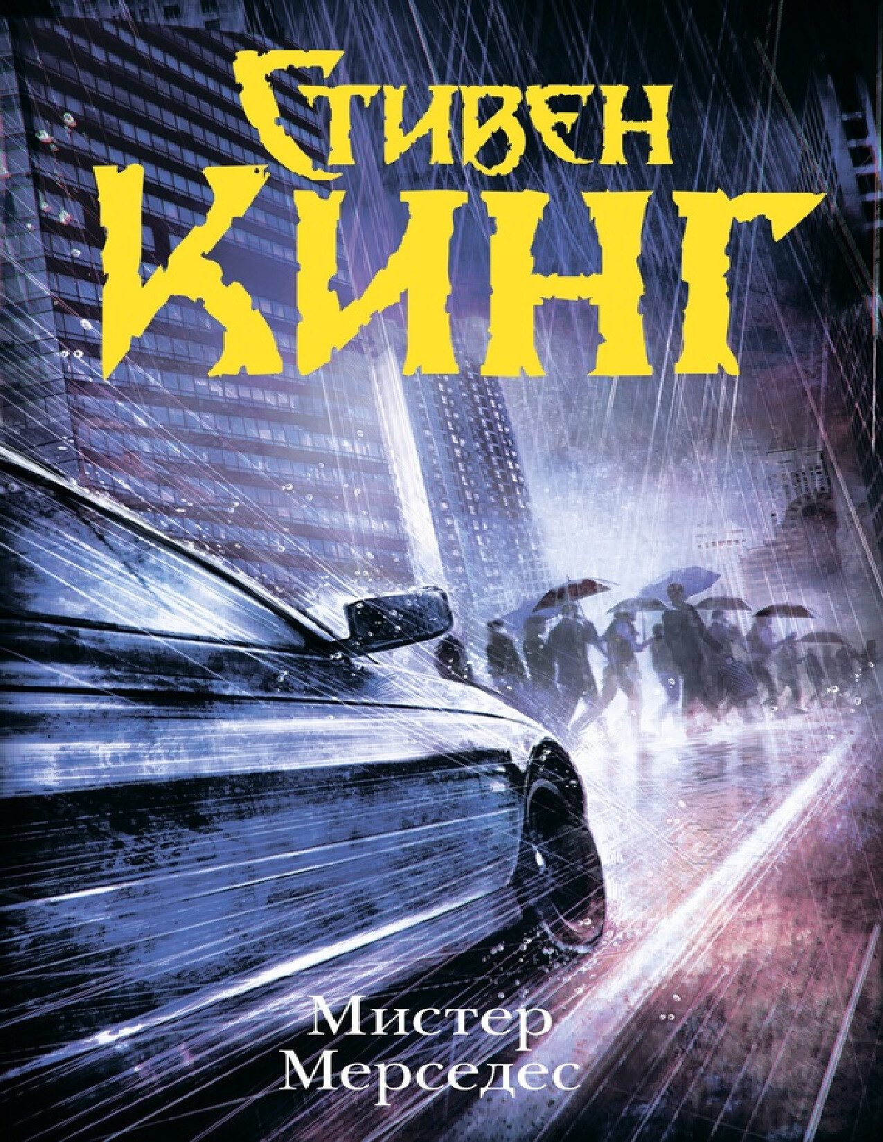 МИСТЕР МЕРСЕДЕС. СТИВЕН КИНГ