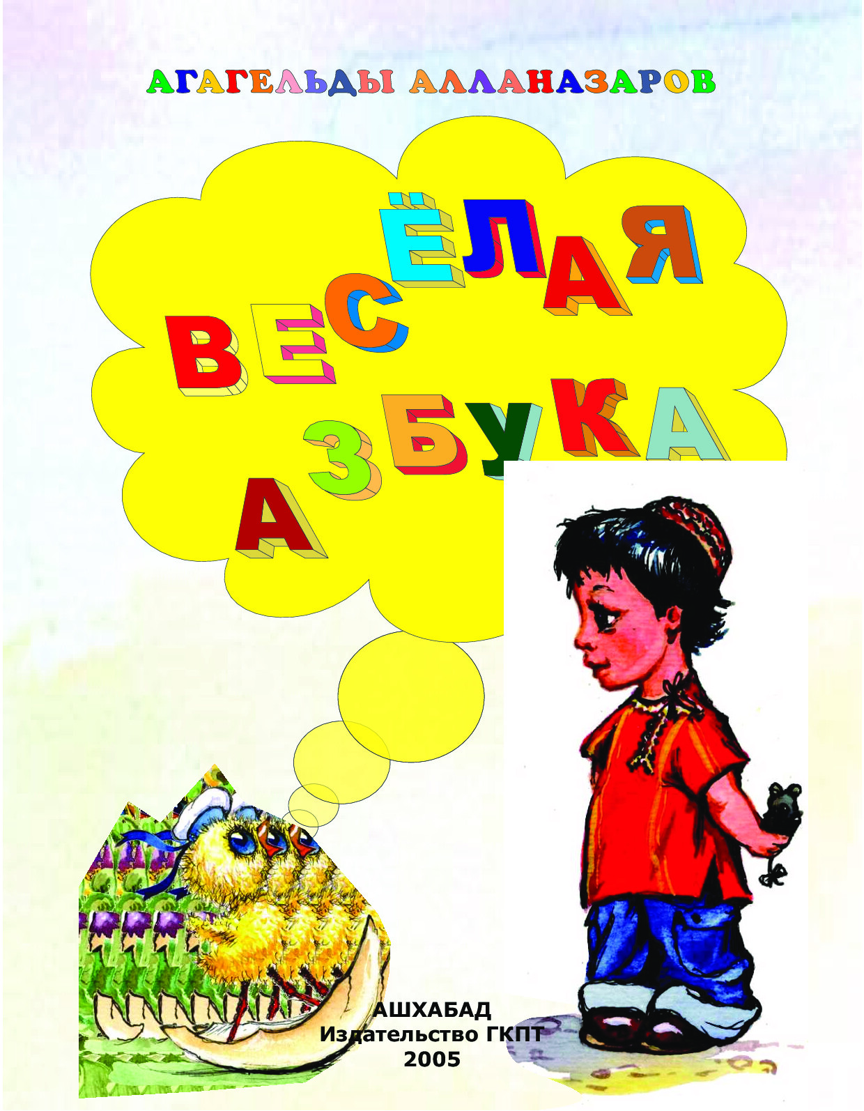 ВЕСЁЛАЯ АЗБУКА