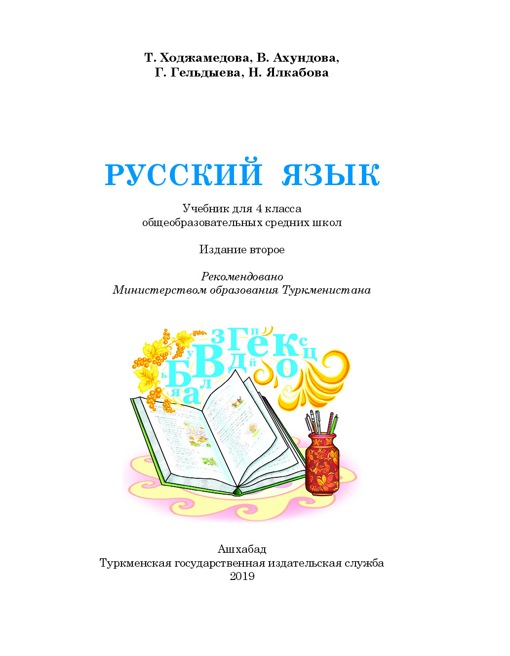 русский язык 4 класс   2019