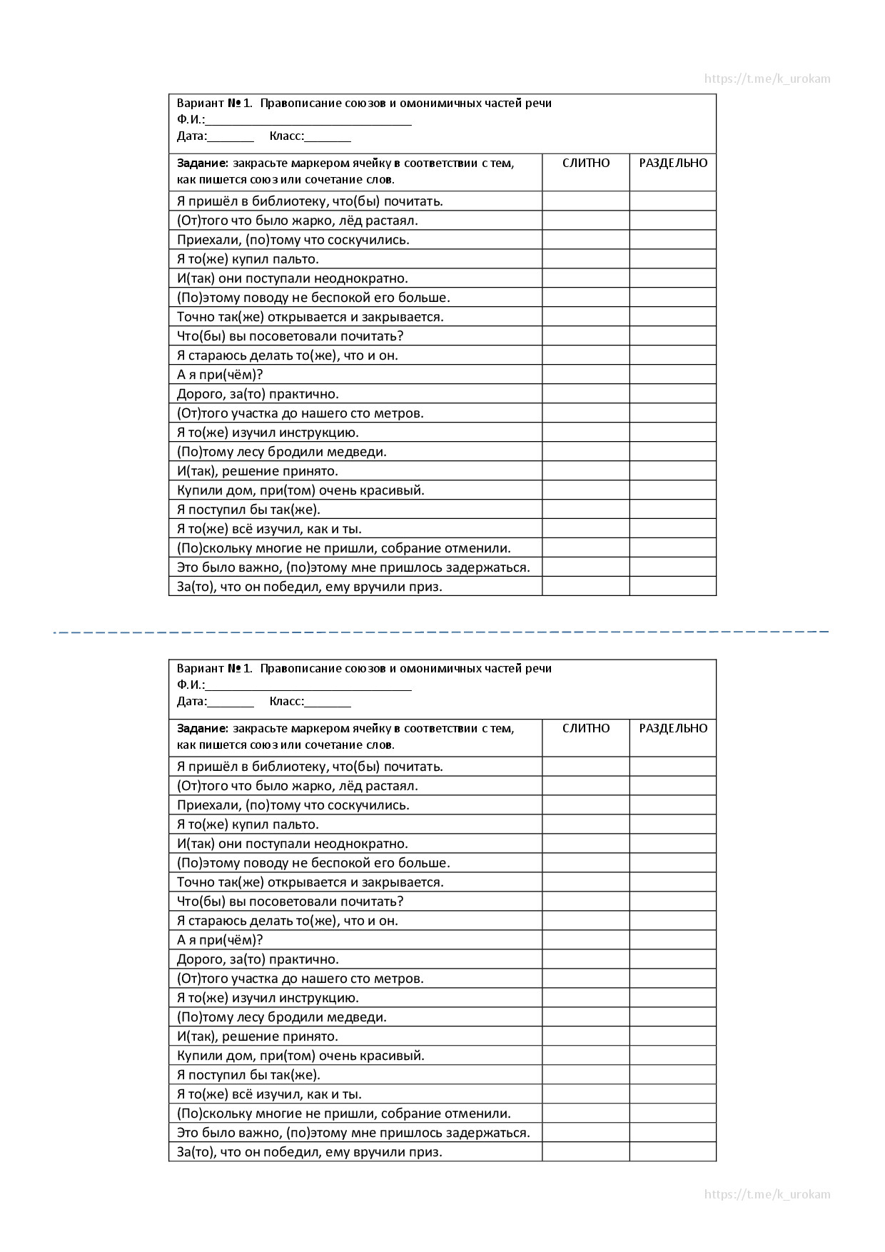 ВАРИАНТ № 1 ПРАВОПИСАНИЕ СОЮЗОВ