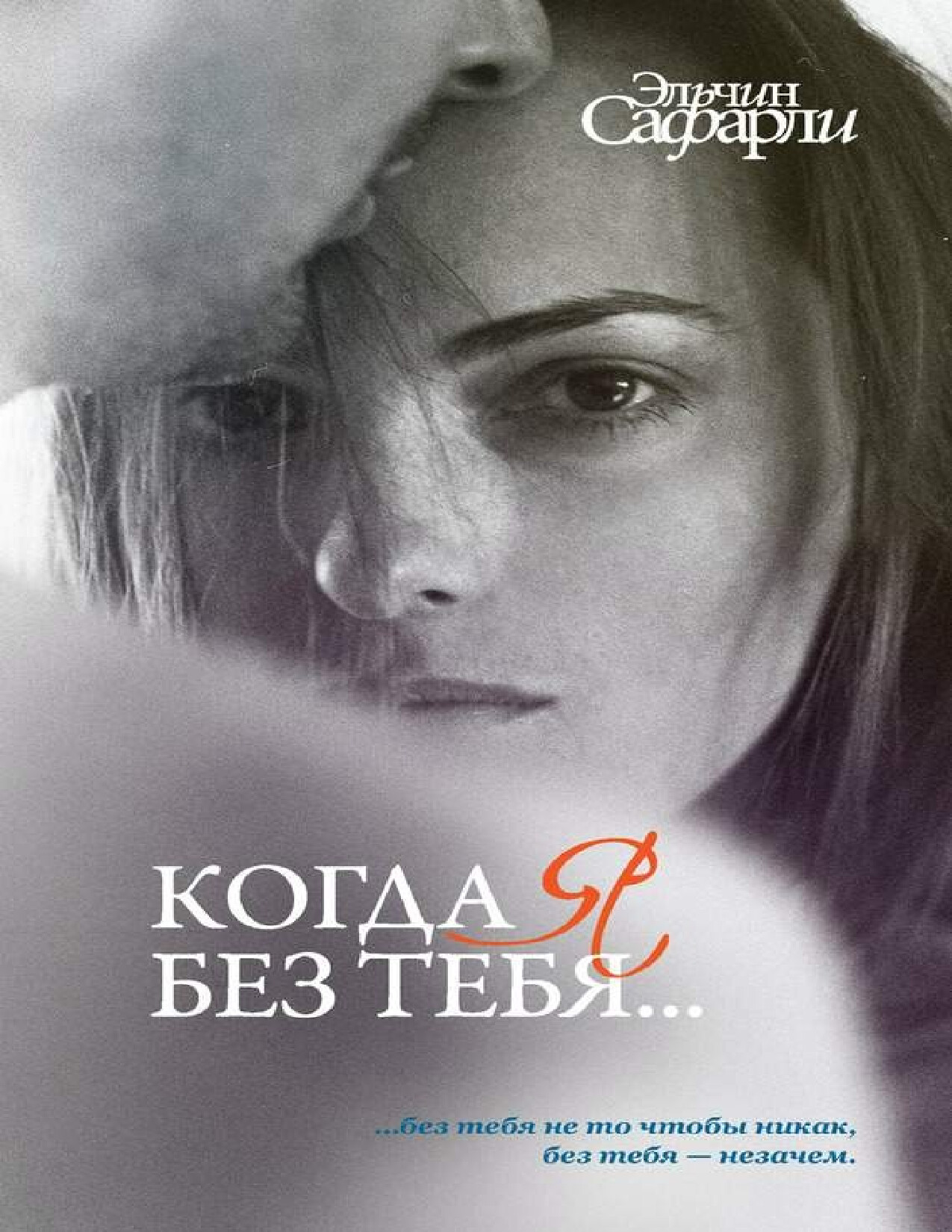 КОГДА Я БЕЗ ТЕБЯ…