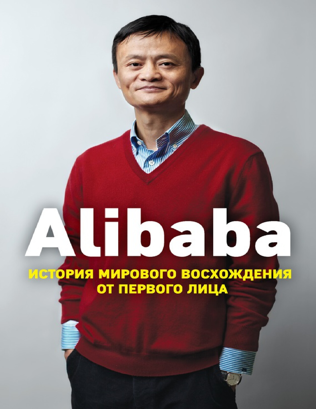 ALIBABA. ИСТОРИЯ МИРОВОГО ВОСХОЖДЕНИЯ