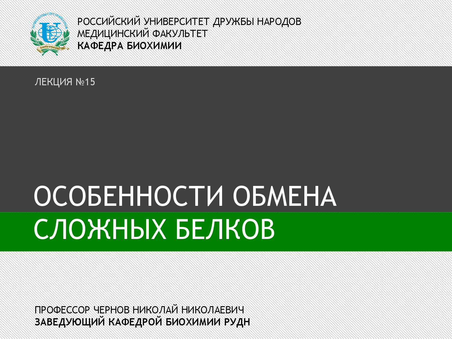 ЛЕКЦИЯ 15 ОБМЕН СЛОЖНЫХ БЕЛКОВ