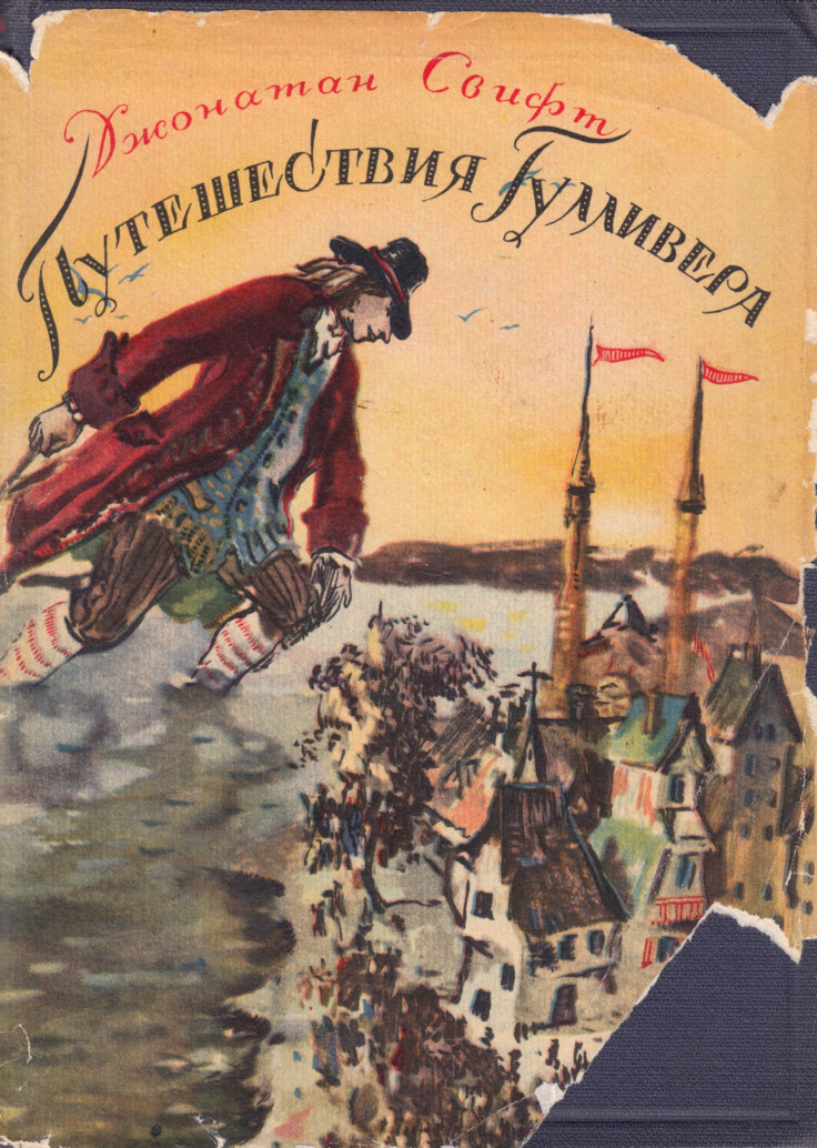 ПУТЕШЕСТВИЯ ГУЛЛИВЕРА