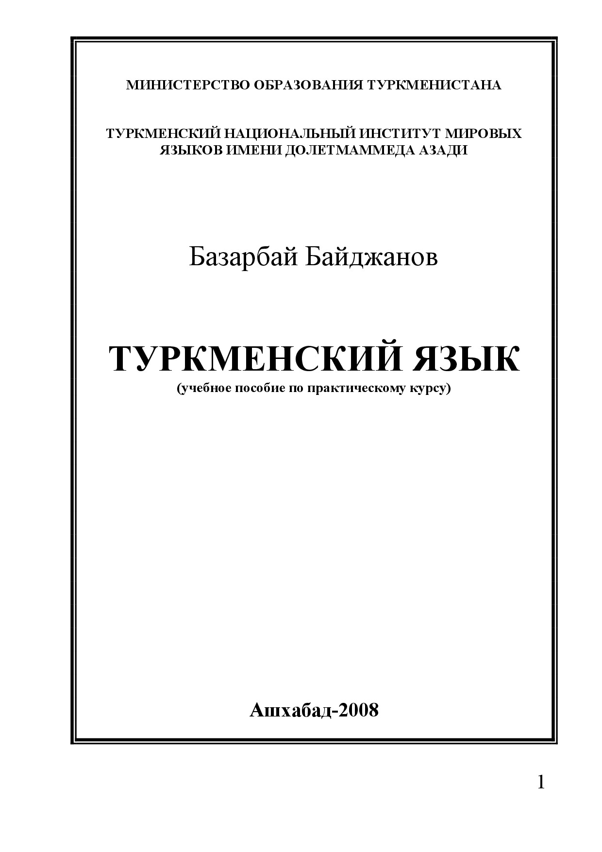 ТУРКМЕНСКИЙ ЯЗЫК