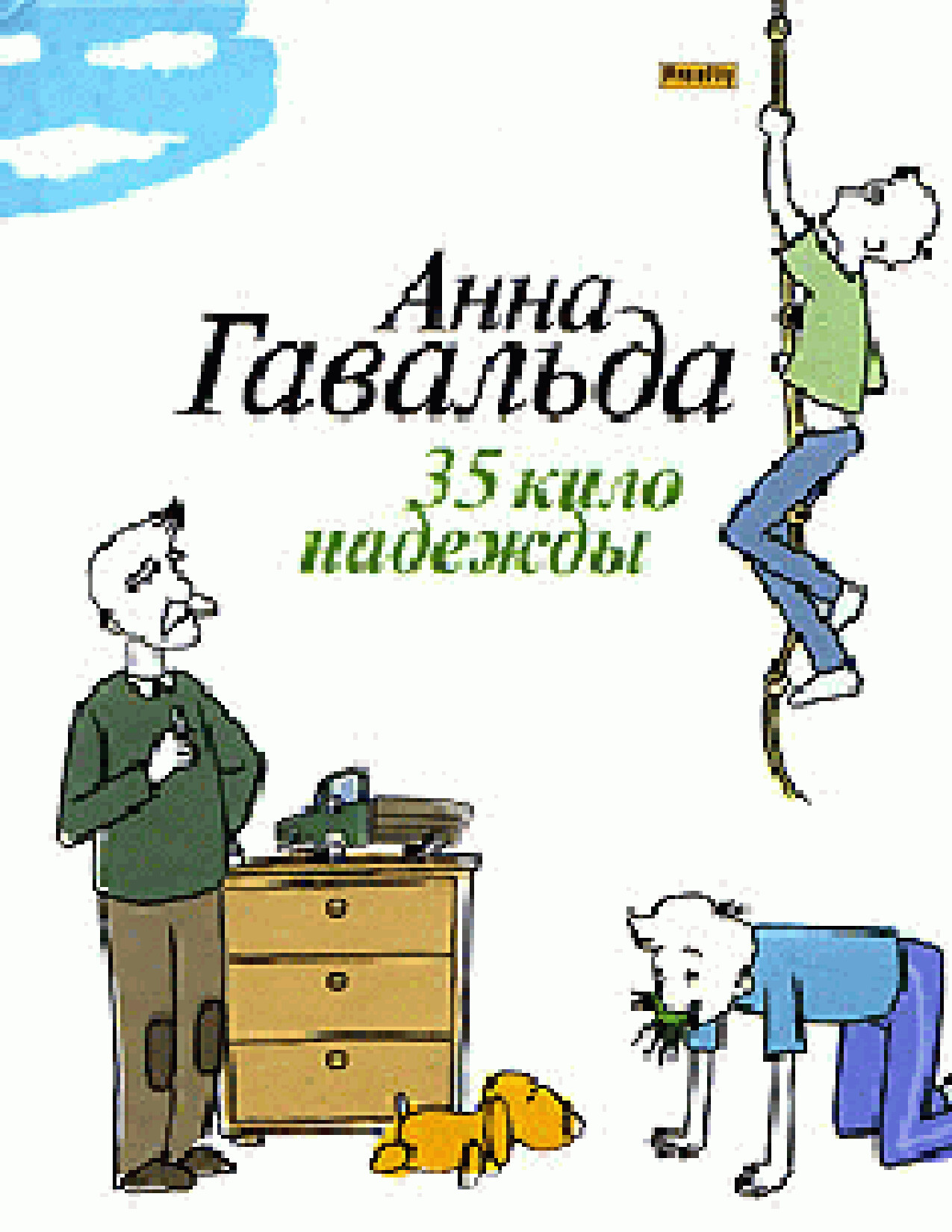 35 КИЛО НАДЕЖДЫ