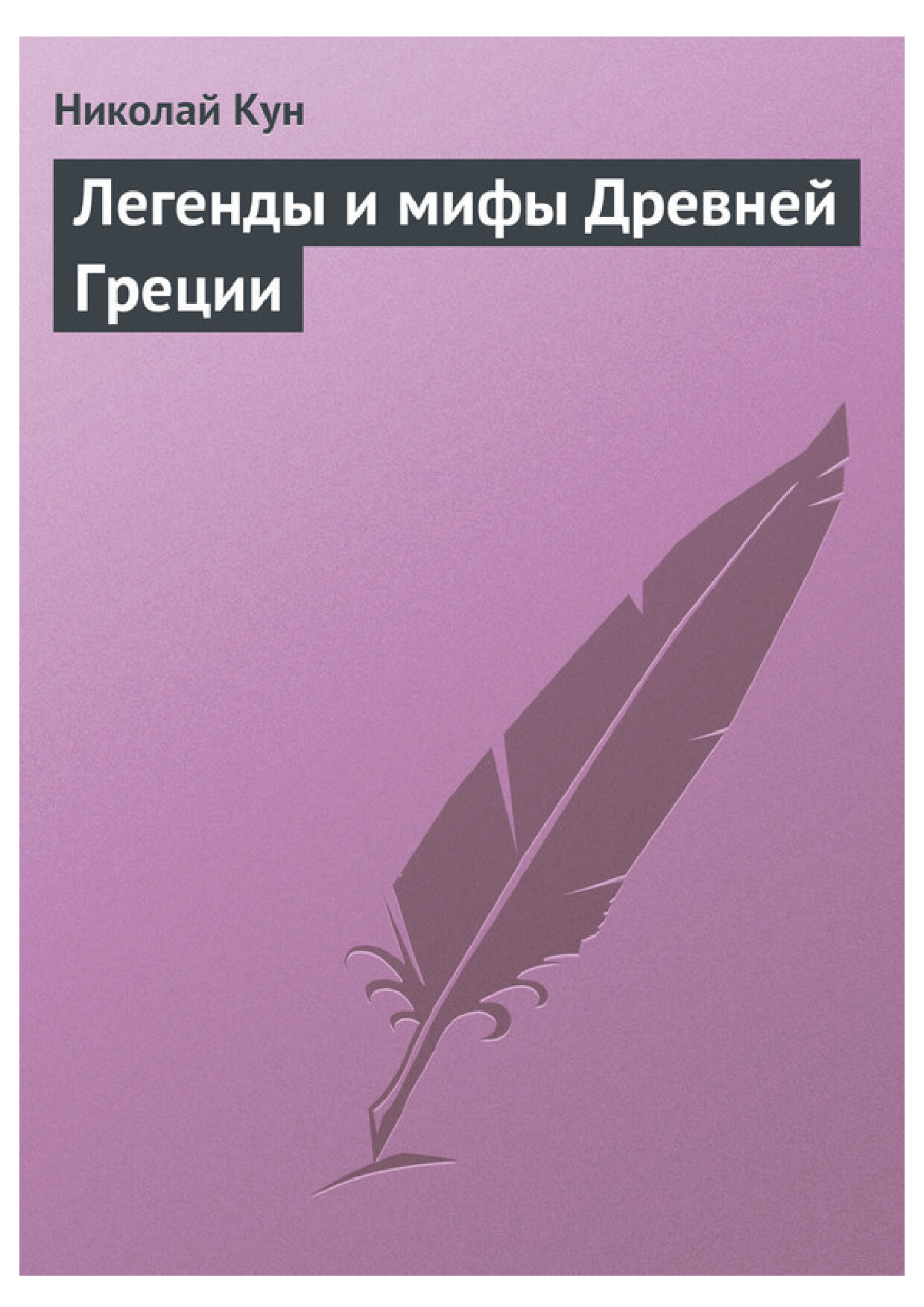 ЛЕГЕНДЫ И МИФЫ ДРЕВНЕЙ ГРЕЦИИ