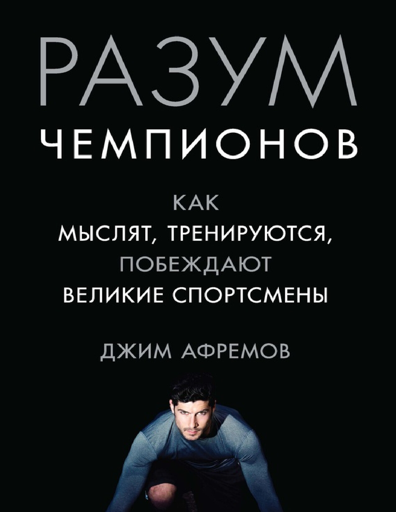РАЗУМ ЧЕМПИОНОВ