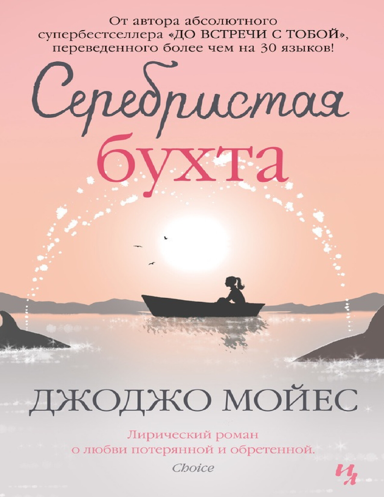СЕРЕБРИСТАЯ БУХТА