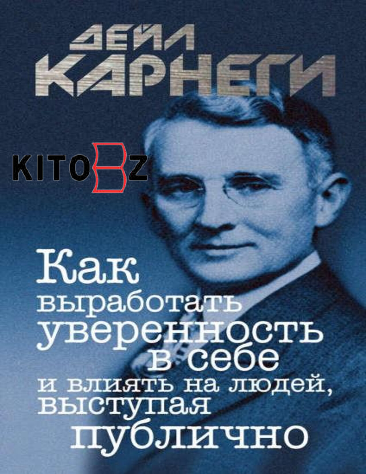 ДЕЙЛ КАРНЕГИ КАК ВЫРАБОТАТЬ УВЕРЕННОСТЬ В СЕБЕ