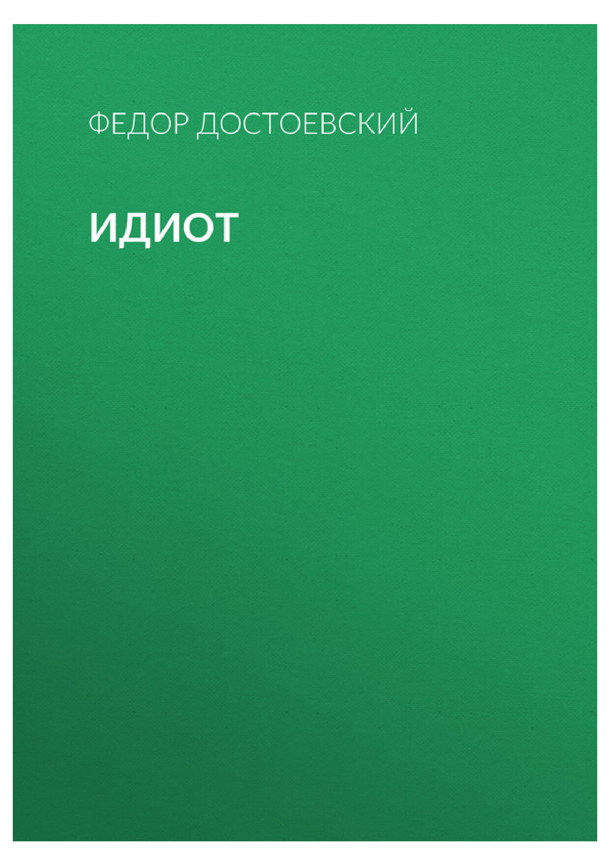 ИДИОТ